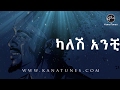 Ethiopian  Sami Dan | ሳሚ ዳን  - Kaleshe Anchi | ካለሽ አንቺ -  Ethiopian Music Lyric Video 2017