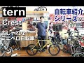 tern crest　ミニベロ自転車の紹介。おしゃれです！