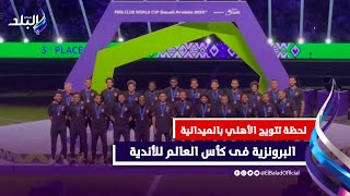 لحظة تتويج الأهلي بالميدالية البرونزية فى كأس العالم للأندية 2023