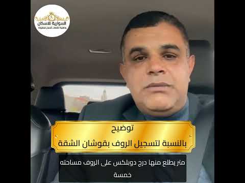 تسجيل الروف في قوشان الشقة عند الشراء في دائرة الأراضي الأردنية توضيح شركة السوارية للاسكان