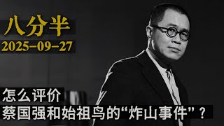 梁文道┃八分半┃番外┃怎么评价蔡国强和始祖鸟的 “炸山事件” ?