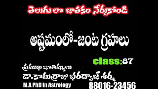 Learn Astrology In Telugu|Jathakam|class87|జాతకం|జ్యోతిష్య|ఆస్ట్రాలజీ||Best Horoscope astrology| screenshot 5