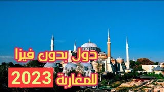 دول سياحية بدون فيزا للمغاربة 2021
