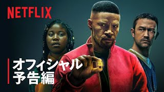 ジェイミー・フォックス主演『プロジェクト・パワー』予告編 - Netflix