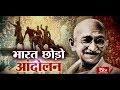 RSTV Vishesh - 09 August 2019: Quit India Movement | भारत छोड़ो आंदोलन