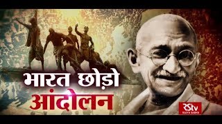 RSTV Vishesh - 09 August 2019: Quit India Movement | भारत छोड़ो आंदोलन