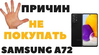 ТОП 5 причин НЕ покупать Samsung Galaxy A72