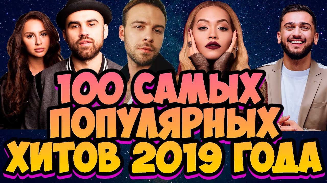 Русские хиты 2019 слушать. Хиты 2019. Песни 2019. Популярные песни 2019. Российский хит 2019.