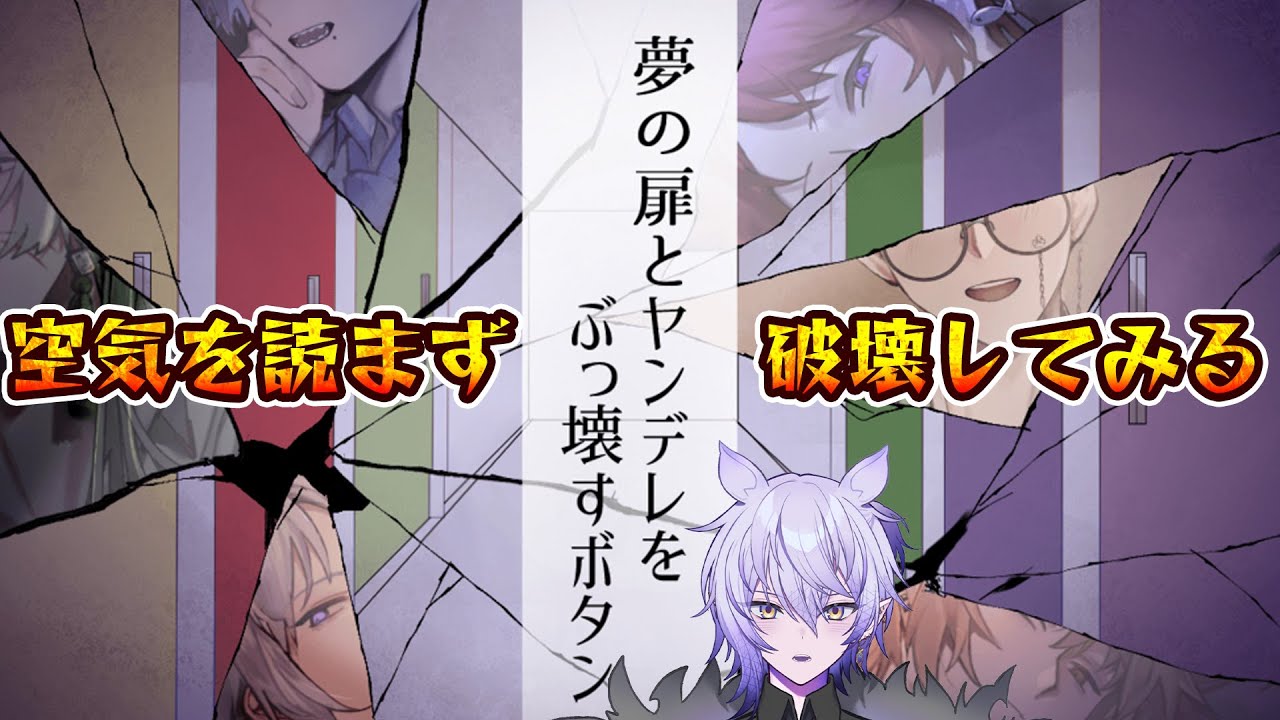The button to destroy the door to dreams and yandere] Is it okay