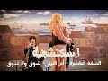اسكتشجية الحلقة العاشرة أم التيتي شوق ولا تدوق لا تقولي كيم كاردشيان ولا غيره المصري يكسب 