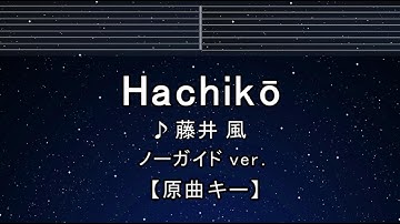 カラオケ♬ 【原曲キー±8】 Hachikō -  藤井 風 【ガイドメロディなし】 インスト, 歌詞 ふりがな キー変更, キー上げ, キー下げ, 複数キー, 女性キー, 男性キー