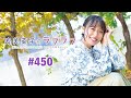 第450回 寿美菜子のラフラフ 【曲カット版】