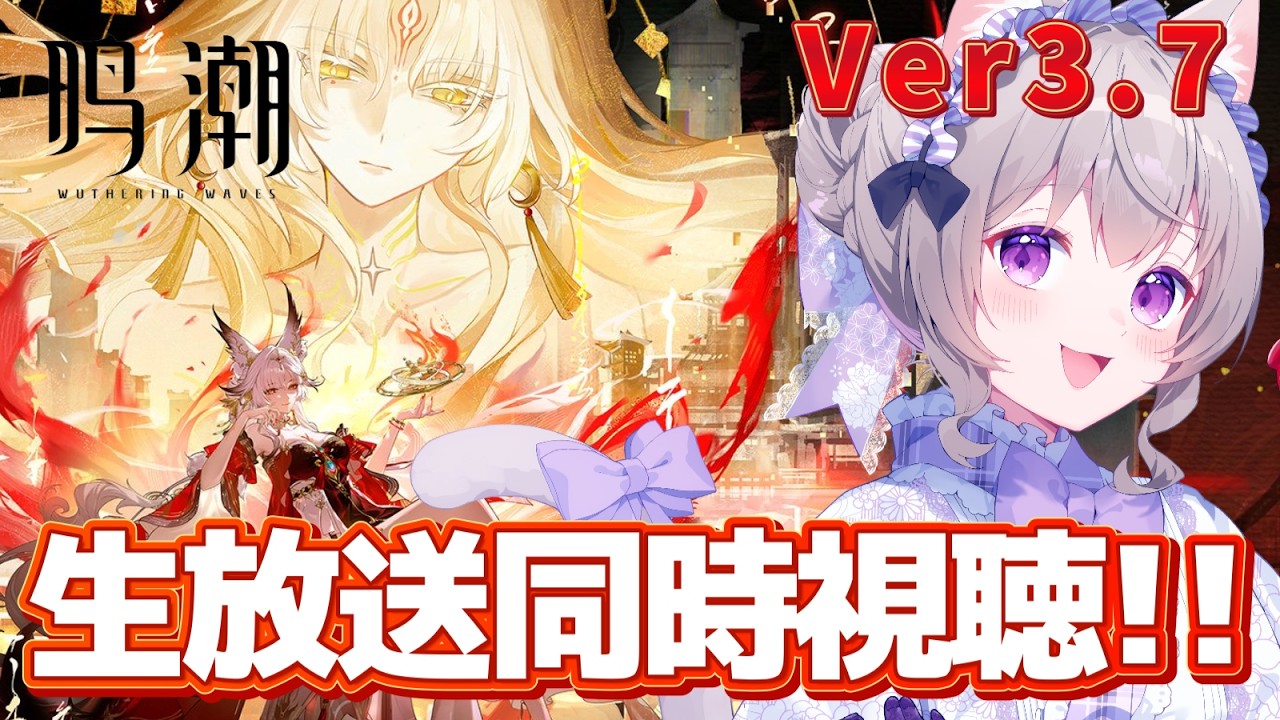 【#鳴潮 】Ver3.7生放送同時視聴するよ!!【Wuthering Waves /#みなねこ】