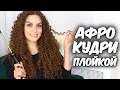 Афрокудри на плойку🎀  ЛУЧШИЙ СПОСОБ 🎀 Как сделать афрокудри 🎀 Suzi Sky