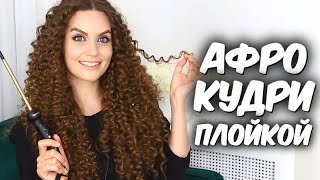 Афрокудри на плойку🎀  ЛУЧШИЙ СПОСОБ 🎀 Как сделать афрокудри 🎀 Suzi Sky