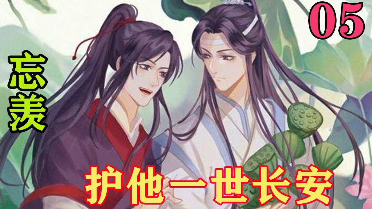 魔道祖师》之护他一世长安05集蓝忘机闻言眉目含笑，出手间，便在魏无羡