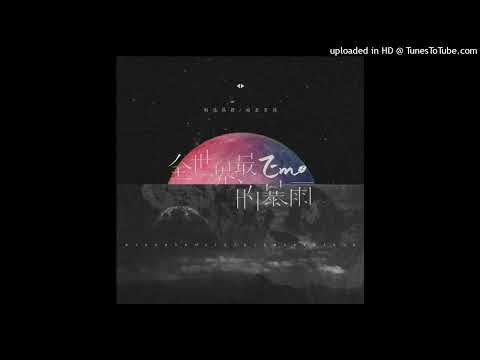 制造热搜,超星男孩 - 全世界最Emo的暴雨
