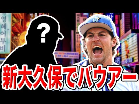 【衝撃】新大久保でバウアーに遭遇!?とんでもない1日になりました。。。