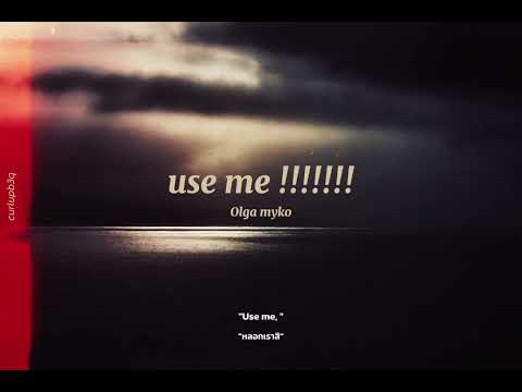 [ THAISUB ] Use me !!!!!!! - Olga myko แปลไทย