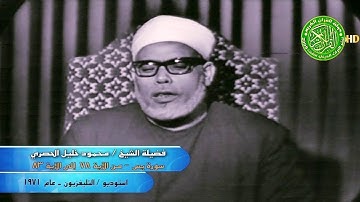 هكذا يتلي القرآن الكريم وخشوع الشيخ محمود خليل الحصري
