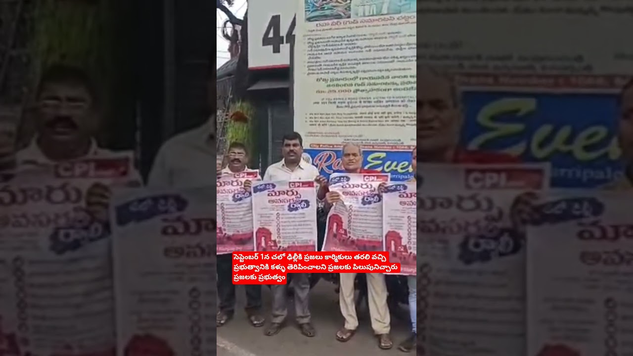 సెప్టెంబర్ 1న చలో ఢిల్లీకి ప్రజలు కార్మికులు తరలి వచ్చి ప్రభుత్వానికి కళ్ళు తెరిపించాలని ప్రజలకు
