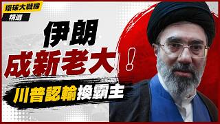 【精選】伊朗成中東新老大！實戰打破平衡逼美方低頭 砸三千億還要撤軍解禁 這波大妥協讓美方面子裡子全輸光！｜#環球大戰線  #寰宇新聞