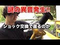 【ビル足謎の異音発生】ショック交換で直るのか//DIY//整備//レガシィ