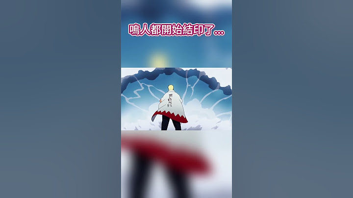 鳴人都開始結印了 #火影忍者 #naruto #boruto#鳴人