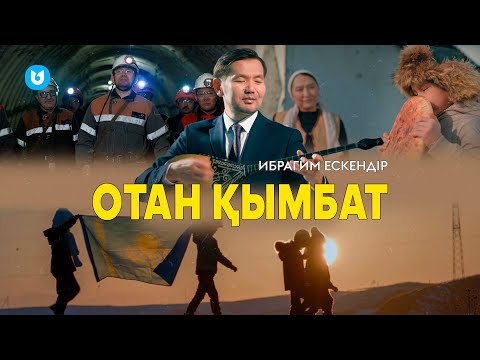 Ибрагим Ескендір — Отан қымбат (клип)