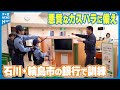 【悪質なカスハラに備え】石川・輪島市の銀行で訓練 「危険を感じたら迷わず緊急通報装置を」