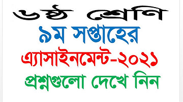 Class 6 || 9th Week Assignment 2021 || Bangla || Science || Questions || ৬ষ্ঠ শ্রেণি । ৯ম সপ্তাহের