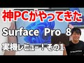 お待たせしました！Surface Pro 8実機レビュー！その１