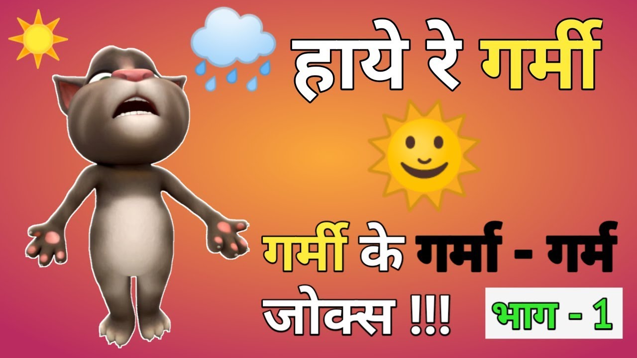 गर्मियों के गरमा-गरम जोक्स | भाग-1 | Garmi Funny Video | By Talking Tom Masti