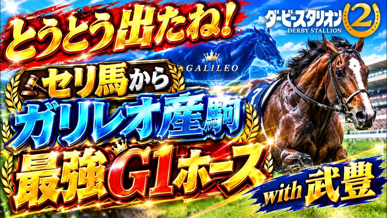 Derby Stallion 2] First G1 victory for a horse acquired through