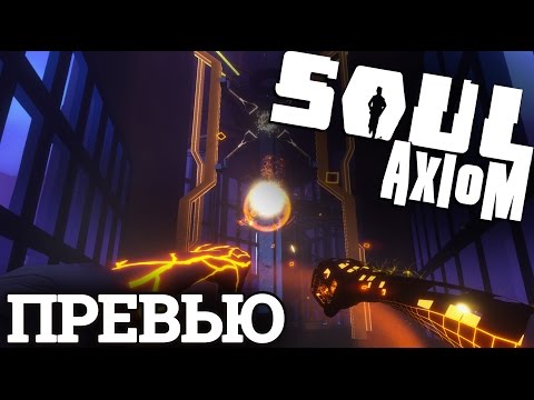 Soul Axiom - Закачай свою Душу! (прохождение на русском)