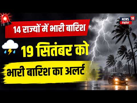 Heavy Rain Alert: 14 राज्यों में आफत की बारिश! IMD ने किया अलर्ट