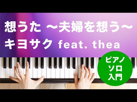 想うた 〜夫婦を想う〜 キヨサク feat. thea