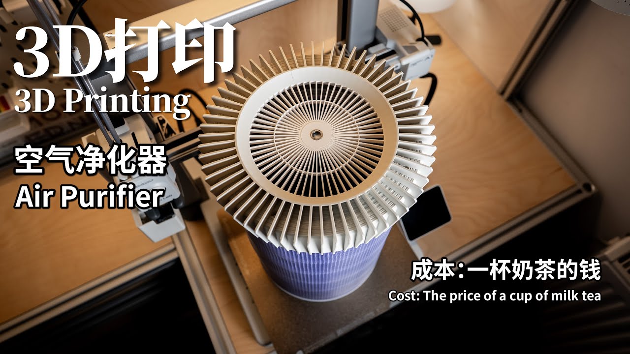 3D打印的空气净化器二代，好用！便宜！又美观！