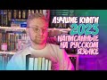 ЛУЧШИЕ КНИГИ 2023 ГОДА, НАПИСАННЫЕ НА РУССКОМ ЯЗЫКЕ