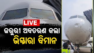 🔴LIVE |  ବିମାନର ଜରୁରୀ ଅବତରଣ | Emergency landing of Aircraft at Bhubaneswar Airport | OTV Live