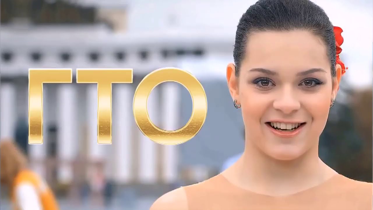 ГТО - история и современность