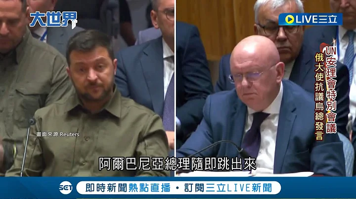 还敢叫别人不要发言! 联合国安理会交锋 俄驻联合国大使阻止泽伦斯基发言 反遭轮值主席嘲讽 波兰总统不满谷物问题 取消与泽伦斯基会面│记者 叶俐纬│【国际大现场】20230921│三立新闻台 - 天天要闻