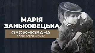 ОБОЖНЮВАНА. Марія Заньковецька . Ліричний початок і драматичний фінал кохання. Повна версія фільму