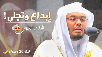 إبداع وتجلى من سورة يس بالمقام اللامى للشيخ ياسر الدوسري ~ صلاة التراويح ليلة ٢٥ رمضان ١٤٤٣ه‍ 🌙❤️