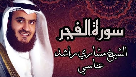 【89】سورةالفجر الشيخ مشاري راشد العفاسيSURA AL FAJR MISHARY RASHID AL AFFASI