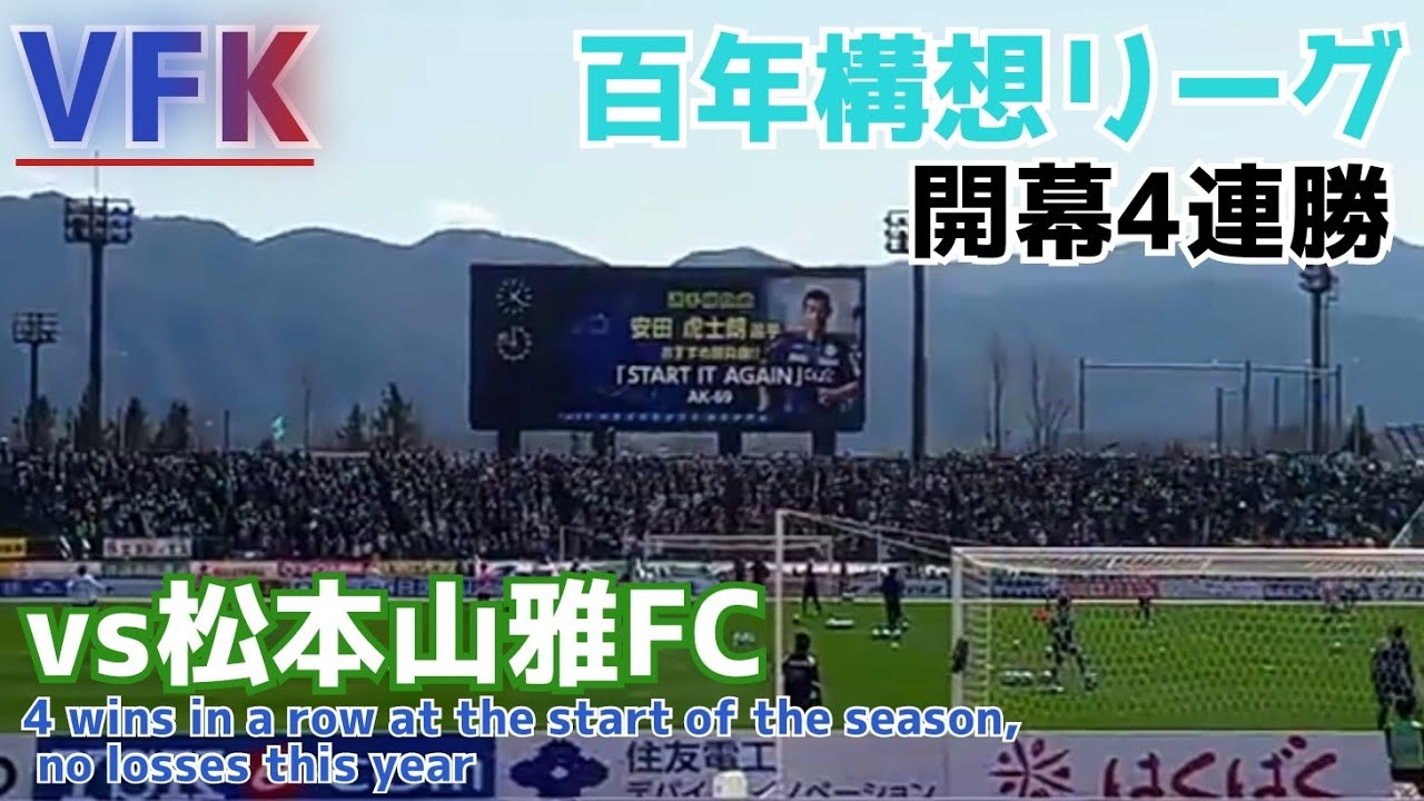 ヴァンフォーレ甲府が松本山雅FCに勝って開幕4連勝／J2J3百年構想リーグ