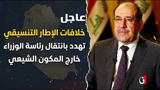 "خلافات الإطار التنسيقي تهدد بانتقال رئاسة الوزراء خارج المكون الشيعي"