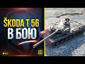 Škoda T 56 уже Разрывает Рандом