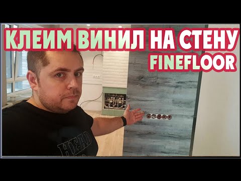 Лучший вариант отделки стен. Кварцвиниловая плитка FineFloor на стену