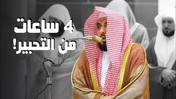 4 ساعات من التحبير والأداء الرمضاني البديع للبلبل د. عبدالله الجهني | إصدار جميع تلاوات رمضان 1446هـ